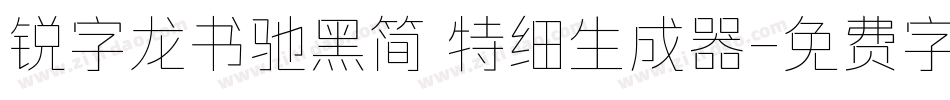 锐字龙书驰黑简 特细生成器字体转换